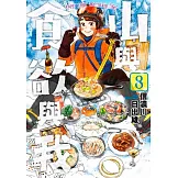 山與食欲與我(08)