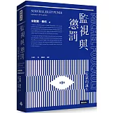 監視與懲罰：監獄的誕生