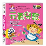 元氣兒歌（語文小百科）