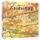 森林裡的小松鼠：森林裡的鳥寶寶
