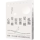 孤獨是一種狀態，寂寞是一種心情