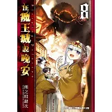 在魔王城說晚安 8