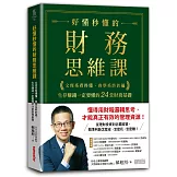 好懂秒懂的財務思維課：文理系看得懂、商學系終於通，生存賺錢一定要懂的24堂財務基礎