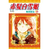 赤髮白雪姬(20)