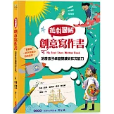 遊戲圖解創意寫作書：培養孩子卓越的閱讀與作文能力