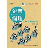 企業倫理：含BE企業倫理認證 最新版(第二版) 附贈MOSME行動學習一點通
