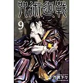 咒術迴戰 9