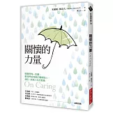 關懷的力量（經典改版）