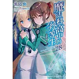 魔法科高中的劣等生 (28) 追蹤篇<上>