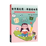 台灣萬花筒．華語看世界