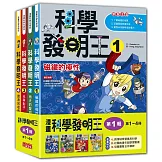 科學發明王套書【第一輯】（第1～4冊）（無書盒版）