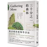 三千分之一的森林：微觀苔蘚，找回我們曾與自然共享的語言