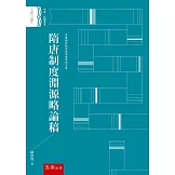 隋唐制度淵源略論稿