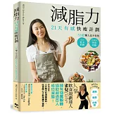 減脂力！21天有感快瘦計劃：53道懶人也不怕的低卡美味料理X超實用外食攻略