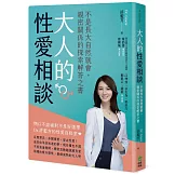 大人的性愛相談：不是長大自然就會，親密關係的探索解答之書
