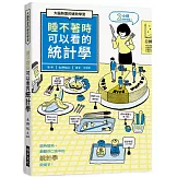 睡不著時可以看的統計學：大腦熱愛的速效學習。隨時隨地，翻翻你口袋中的「統計學」關鍵字！