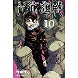咒術迴戰 10