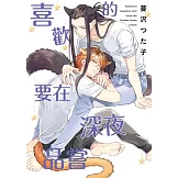 喜歡的要在深夜品嘗 全