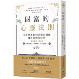 財富的心靈法則：全面療癒你和金錢的關係，讓錢自動流向你