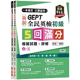一本搞定 初類拔萃！GEPT 新制全民英檢初級5 回滿分模擬試題+詳解（初試+複試）-試題本+詳解本+1MP3 (附防水書套)