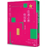 改運之書‧格局篇：經營自己、找到助力、善用煞忌、創造吉化，超前布局！
