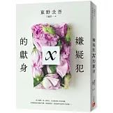 嫌疑犯X的獻身【15週年紀念全新譯本】