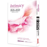 奧修談親密：學習信任自己與他人（三版）