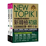 NEW TOPIK I怪物講師教學團隊的新韓檢初級5回模擬試題+解析（2書+整回/單題聽力雙模式MP3+VRP虛擬點讀筆App+防水書套）