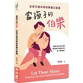 當孩子的伯樂：從英文繪本吸收教養正能量