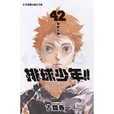 排球少年 42