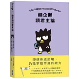 酷企鵝讀君主論：即便身處逆境，仍能掌控命運的能力