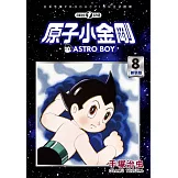 原子小金剛 新裝版 8