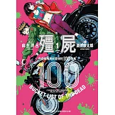 殭屍100 在成為殭屍前要做的100件事 1