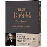 超譯卡內基：溝通與人際關係的181則箴言