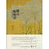 越山臨海記：台2甲陽金公路（附光碟）
