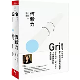 恆毅力：人生成功的究極能力【暢銷新訂版】