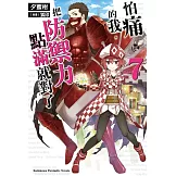 怕痛的我，把防禦力點滿就對了 (7)