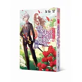 淺草鬼妻日記 八 妖怪夫婦與吸血鬼共舞