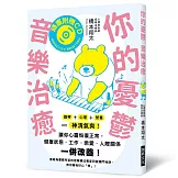 你的憂鬱 音樂治癒：鋼琴＋心理＋營養＝神清氣爽！讓你心靈恢復正常，健康狀態、工作、戀愛，人際關係一併改善！(附鋼琴療癒樂曲CD)