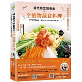 補充特定營養素的全植物蔬食料理：60道豐盛蔬食，為你打造營養均衡的美味餐桌