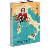 喝遍義大利（暢銷紀念版）