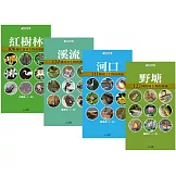 水邊的動植物：口袋小百科（獨家4冊套書）