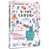 每一天都是色鉛筆塗鴉日：不用描草稿，直接畫輪廓、上疊色、打陰影，畫出可愛的立體圖案（二版）