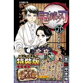 鬼滅之刃 21 (特裝版)