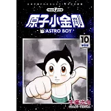 原子小金剛 新裝版 10