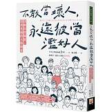 不敢當壞人，永遠被當濫好人：遠離道德騷擾、退貨走偏的人際關係