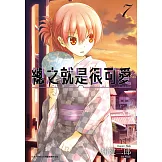 總之就是很可愛(07)