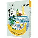 有人緣的香蕉：林良爺爺的24種人生滋味