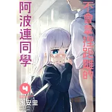 不會拿捏距離的阿波連同學(04)