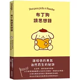 布丁狗讀思想錄：讓相信的勇氣油然而生的秘訣